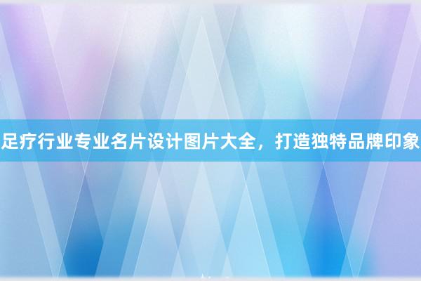 足疗行业专业名片设计图片大全，打造独特品牌印象