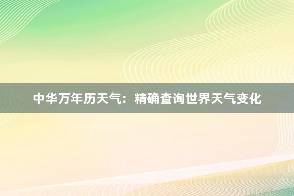 中华万年历天气：精确查询世界天气变化